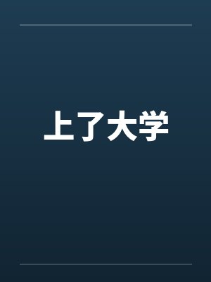 上了大学by佚名封面