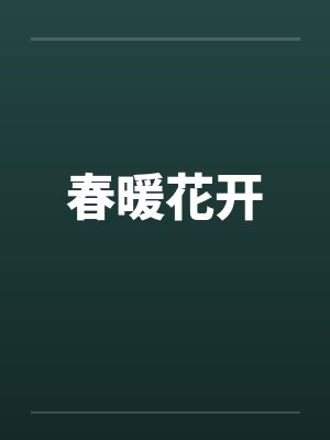 春暖花开笔趣阁无弹窗封面