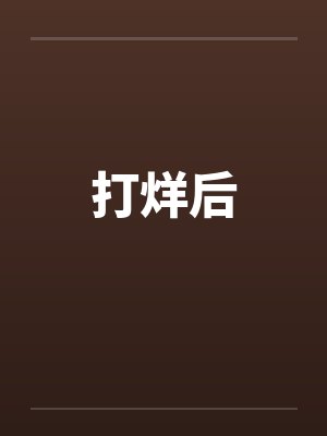 打烊后by佚名封面