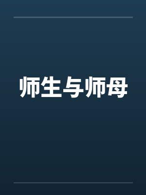 师生与师母by佚名封面