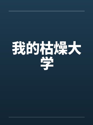 我的枯燥大学by佚名笔趣阁无弹窗封面