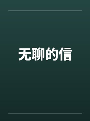 无聊的信笔趣阁无弹窗封面