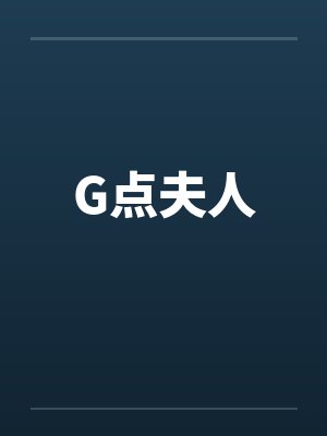 G点夫人笔趣阁无弹窗封面