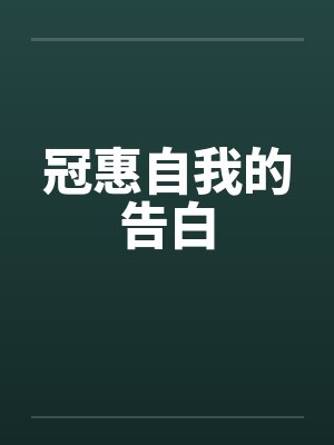 冠惠自我的告白封面