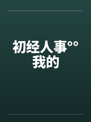 初经人事°°我的by佚名封面