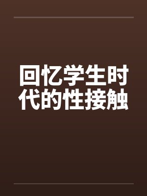 回忆学生时代的性接触封面