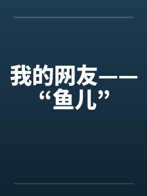 我的网友——“鱼儿”笔趣阁无弹窗封面
