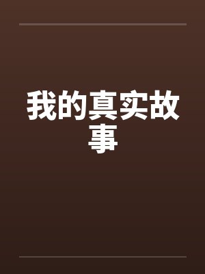 我的真实故事by佚名笔趣阁无弹窗封面