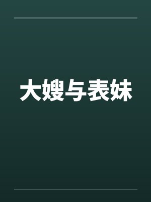 大嫂与表妹by佚名封面