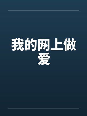 我的网上做爱封面