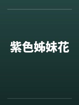 紫色姊妹花笔趣阁无弹窗封面