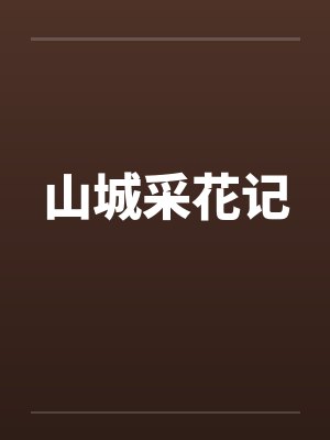 山城采花记笔趣阁无弹窗封面