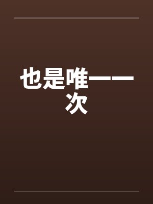 也是唯一一次笔趣阁无弹窗封面