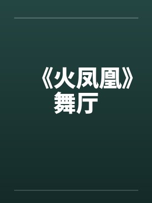 《火凤凰》舞厅by佚名笔趣阁无弹窗封面