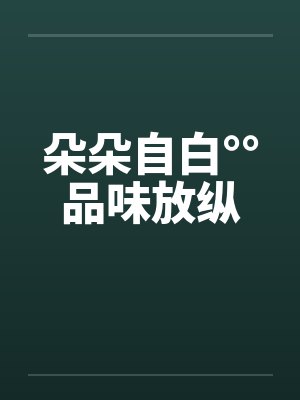 朵朵自白°°品味放纵笔趣阁无弹窗封面