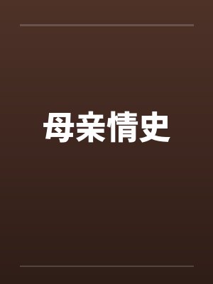母亲情史by佚名封面