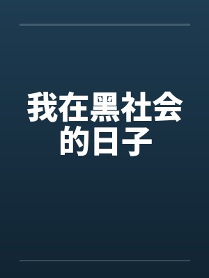 我在黑社会的日子封面