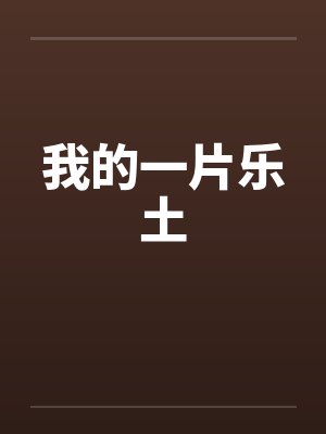 我的一片乐土封面