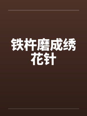 铁杵磨成绣花针封面