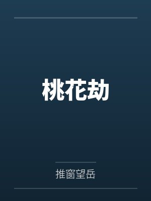 桃花劫by推窗望岳封面