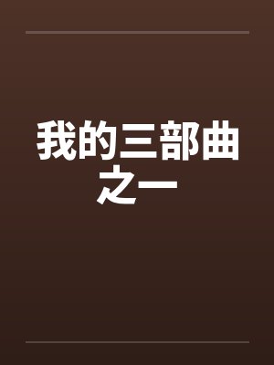 我的三部曲之一by佚名笔趣阁无弹窗封面