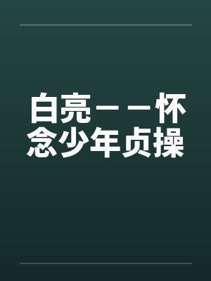 白亮－－怀念少年贞操by佚名笔趣阁无弹窗封面