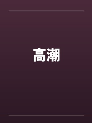 高潮笔趣阁无弹窗封面