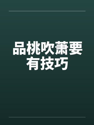 品桃吹萧要有技巧by佚名笔趣阁无弹窗封面