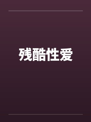 残酷性爱by佚名封面