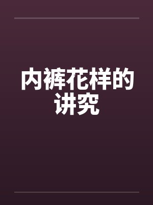 内裤花样的讲究by佚名笔趣阁无弹窗封面