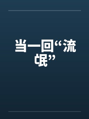当一回“流氓”by佚名笔趣阁无弹窗封面