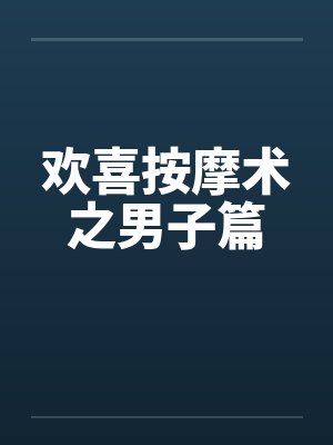 欢喜按摩术之男子篇by佚名封面