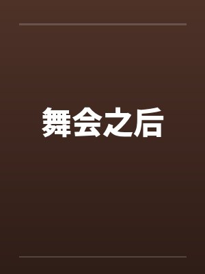 舞会之后笔趣阁无弹窗封面