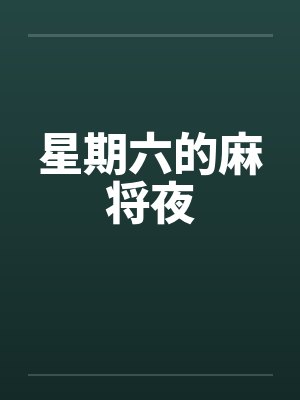 星期六的麻将夜封面