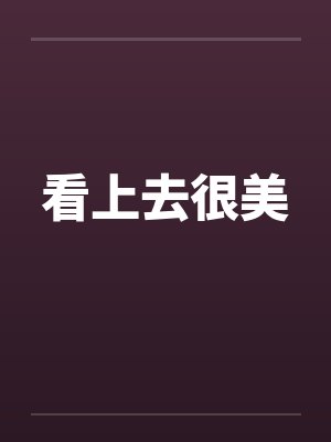 看上去很美by佚名笔趣阁无弹窗封面