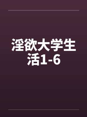 淫欲大学生活1-6by佚名笔趣阁无弹窗封面