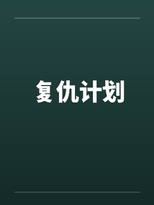 复仇计划封面