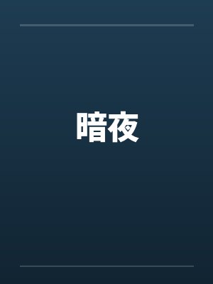 暗夜by佚名笔趣阁无弹窗封面