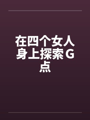 在四个女人身上探索Ｇ点by佚名笔趣阁无弹窗封面