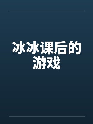 冰冰课后的游戏笔趣阁无弹窗封面