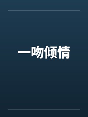 一吻倾情封面