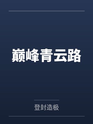 巅峰青云路笔趣阁无弹窗封面
