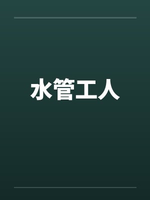水管工人by佚名笔趣阁无弹窗封面