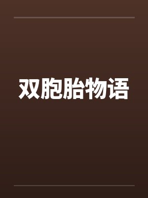双胞胎物语by佚名封面