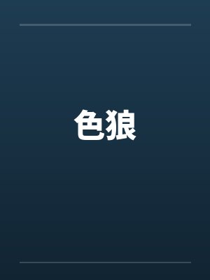 色狼封面