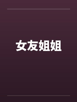 女友姐姐封面