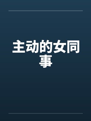 主动的女同事by佚名封面