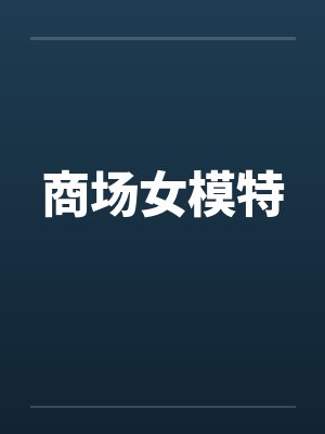 商场女模特by佚名封面