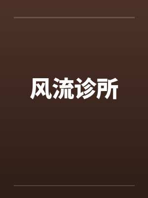 风流诊所笔趣阁无弹窗封面