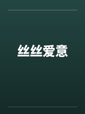 丝丝爱意封面